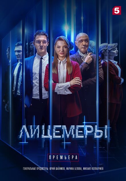 Лицемеры 1 сезон