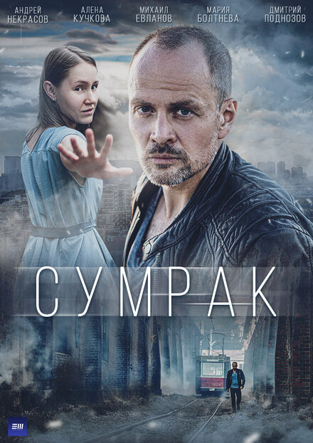 Сумрак 1 сезон