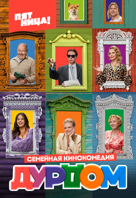 Дурдом 1 сезон
