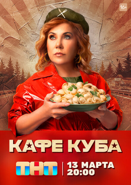 Кафе «Куба» 1 сезон