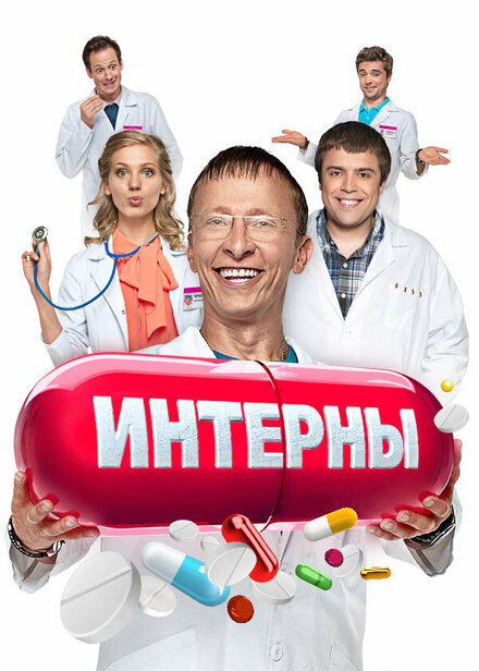 Интерны 1-14 сезон