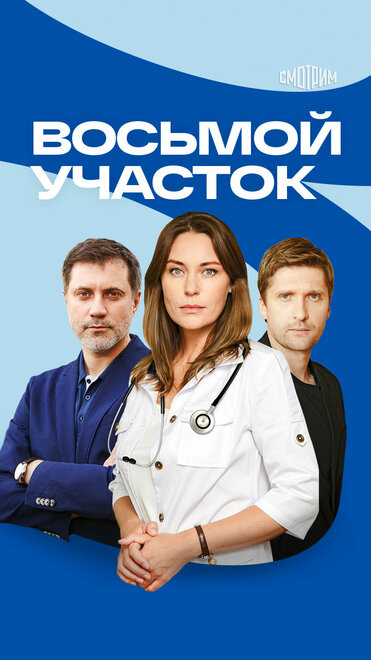 Восьмой участок 1 сезон