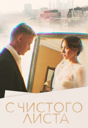 С чистого листа 1 сезон