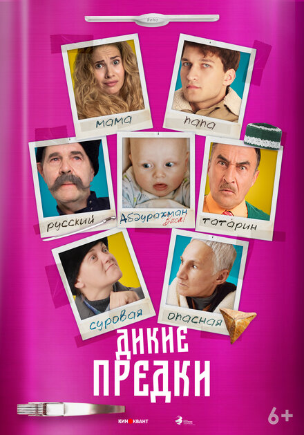 Дикие предки 