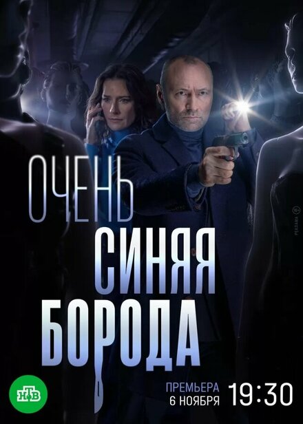 Очень синяя борода 1 сезон