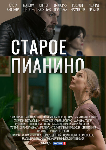 Старое пианино 1 сезон