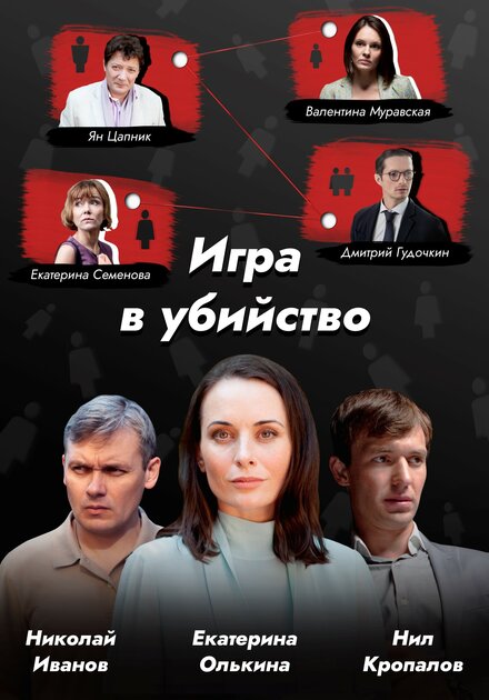 Игра в убийство 1 сезон