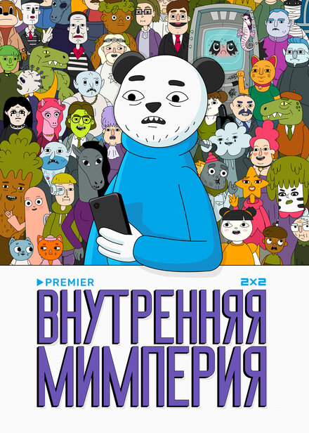 Внутренняя мимперия 1 сезон