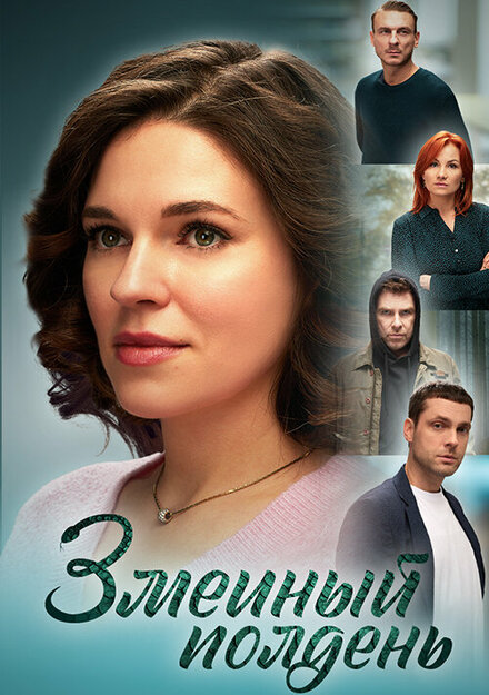 Змеиный полдень 1 сезон
